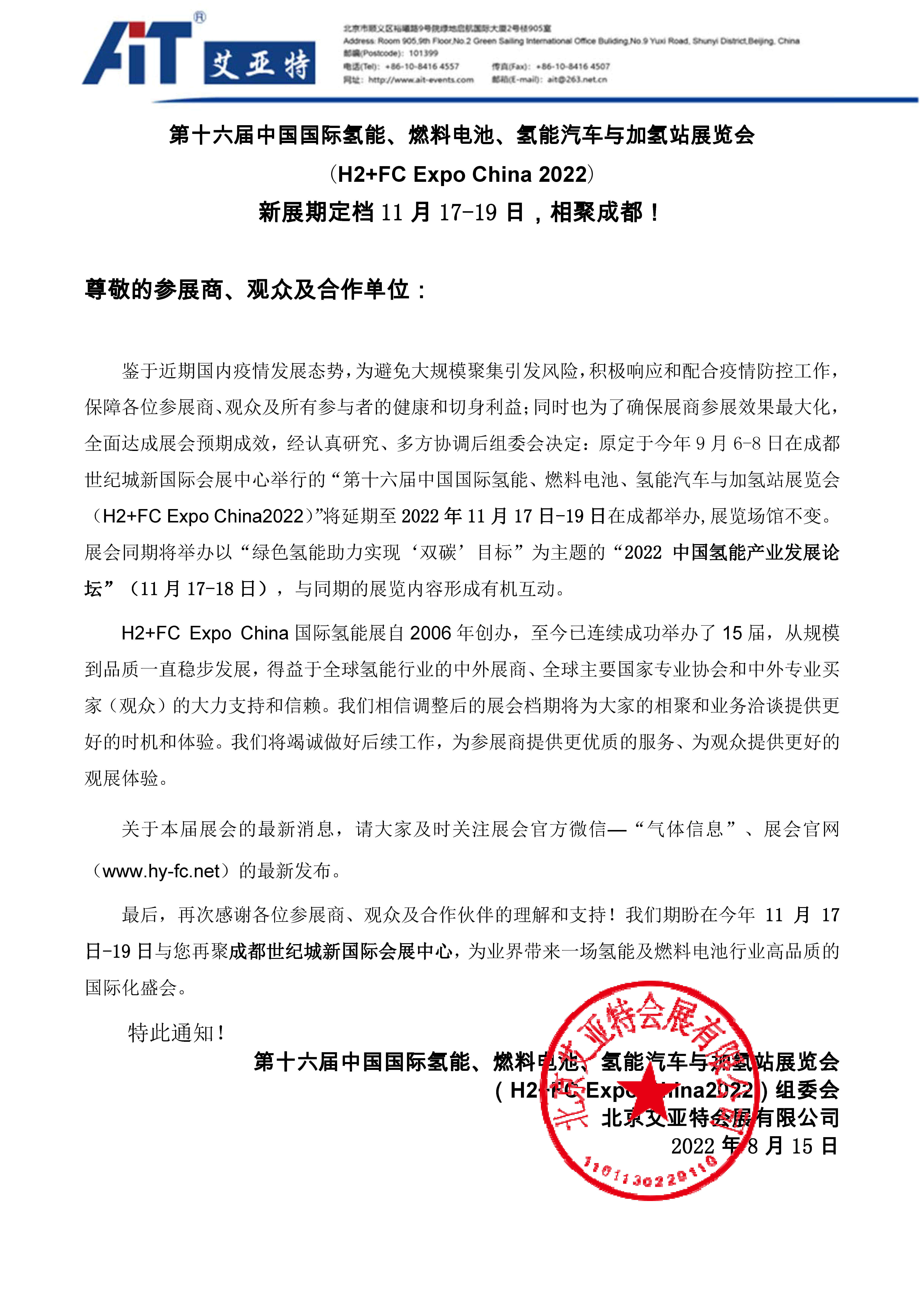2022成都氫能展延期舉辦通知0812（Ver1.jpg