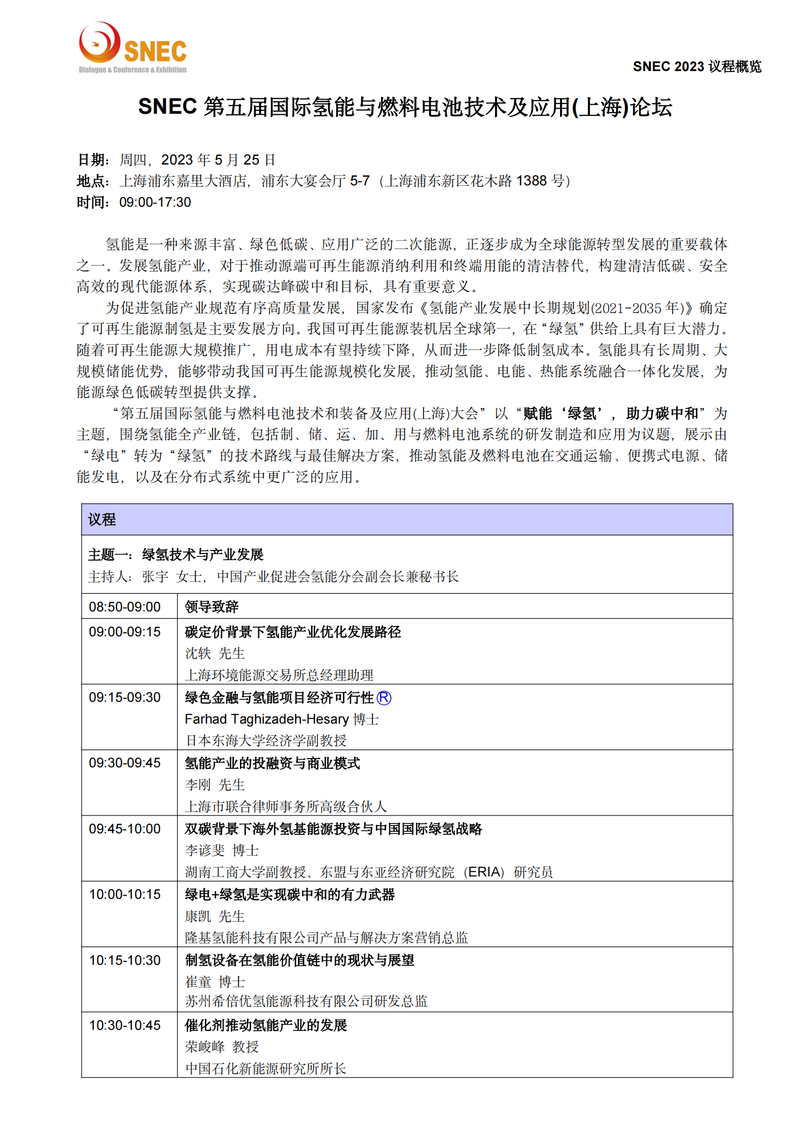 SNEC2023氫能與燃料電池技術及應用論壇_議程概覽.docx(1)_00.png