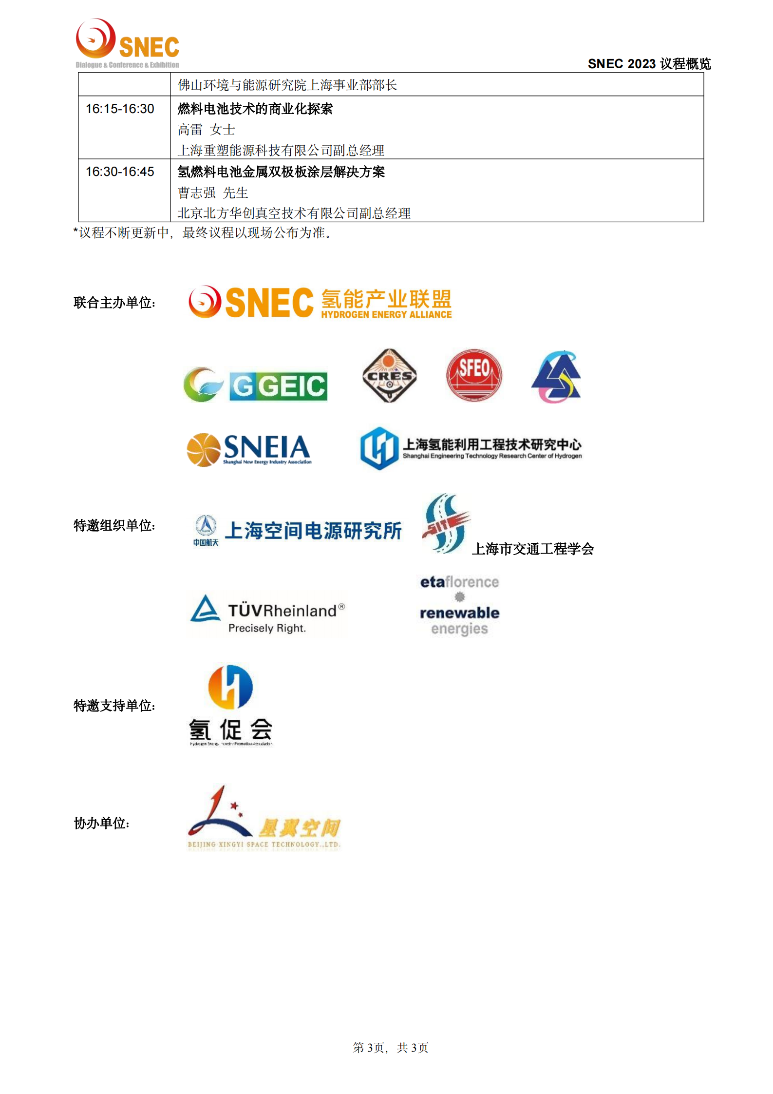 SNEC2023氫能與燃料電池技術及應用論壇_議程概覽.docx(1)_02.png